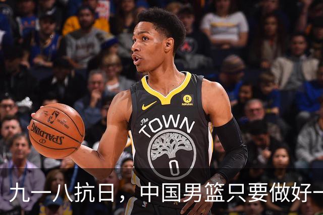 九一八抗日，中国男篮只要做好一点就能必胜