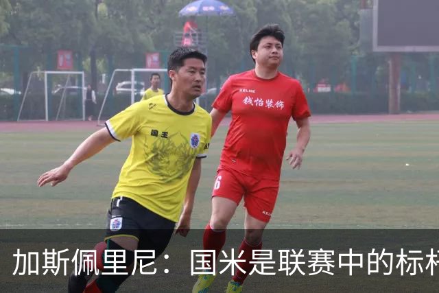 加斯佩里尼：国米是联赛中的标杆球队 明天我们全员均可出战