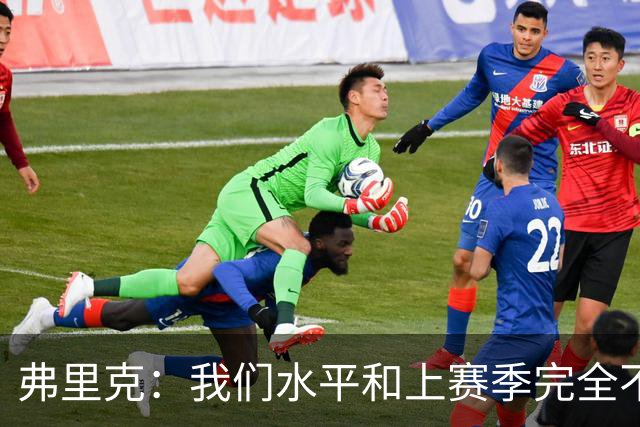 弗里克：我们水平和上赛季完全不同了；球员去国家队我都有点担心