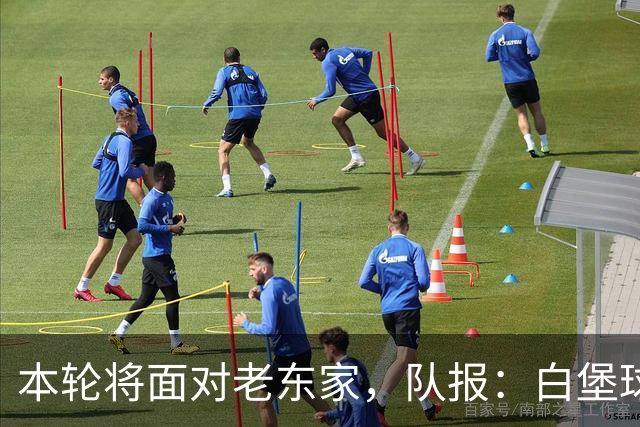 本轮将面对老东家，队报：白堡球迷仍对罗塞尼尔当初离开充满怨恨