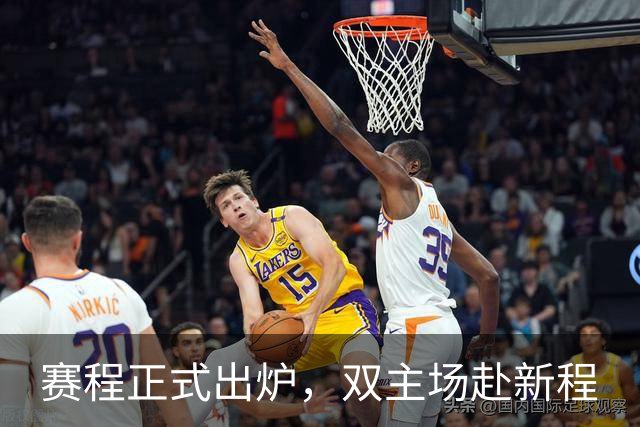 赛程正式出炉，双主场赴新程