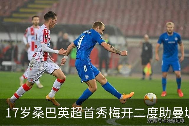 17岁桑巴英超首秀梅开二度助曼城5-0横扫诺维奇
